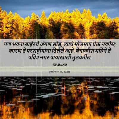 Picture 06 - प्रकटीकरण 11:2 MARIRV - पण भवना बाहेरचे - Bible Verse Picture