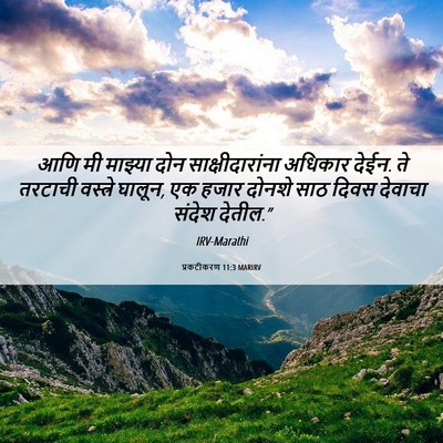 Picture 06 - प्रकटीकरण 11:3 MARIRV - आणि मी माझ्या दोन - Bible Verse Picture