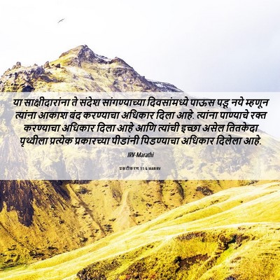 Picture 06 - प्रकटीकरण 11:6 MARIRV - या साक्षीदारांना - Bible Verse Picture
