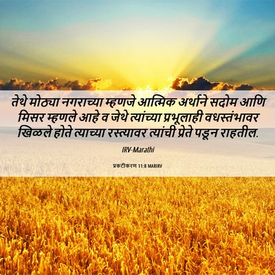 Picture 06 - प्रकटीकरण 11:8 MARIRV - तेथे मोठ्या - Bible Verse Picture