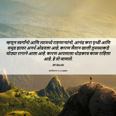 Picture 06 - प्रकटीकरण 12:12 MARIRV - म्हणून स्वर्गांनो - Bible Verse Picture