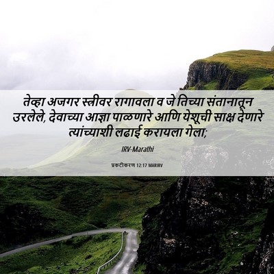 Picture 06 - प्रकटीकरण 12:17 MARIRV - तेव्हा अजगर - Bible Verse Picture