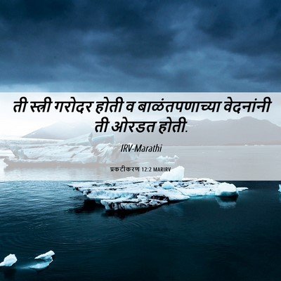 Picture 06 - प्रकटीकरण 12:2 MARIRV - ती स्त्री गरोदर - Bible Verse Picture
