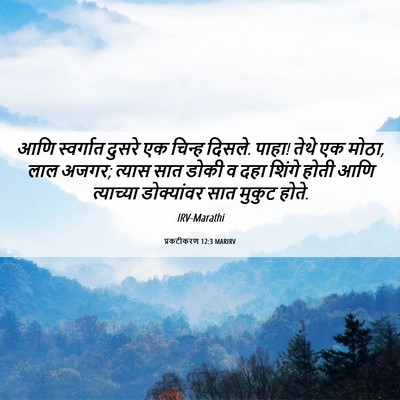 Picture 06 - प्रकटीकरण 12:3 MARIRV - आणि स्वर्गात - Bible Verse Picture