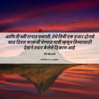 Picture 06 - प्रकटीकरण 12:6 MARIRV - आणि ती स्त्री - Bible Verse Picture