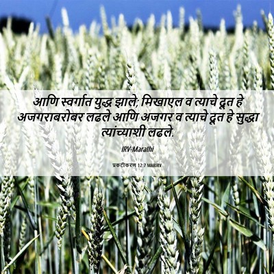 Picture 06 - प्रकटीकरण 12:7 MARIRV - आणि स्वर्गात - Bible Verse Picture