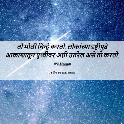 Picture 06 - प्रकटीकरण 13:13 MARIRV - तो मोठी चिन्हे - Bible Verse Picture