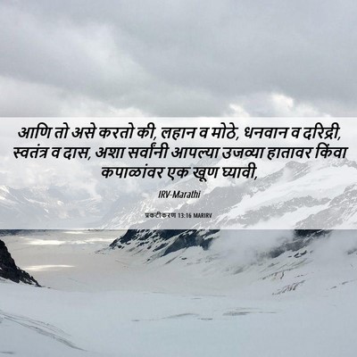 Picture 06 - प्रकटीकरण 13:16 MARIRV - आणि तो असे करतो की, - Bible Verse Picture