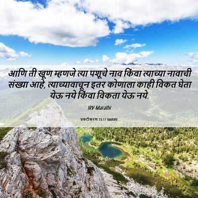 Picture 06 - प्रकटीकरण 13:17 MARIRV - आणि ती खूण म्हणजे - Bible Verse Picture