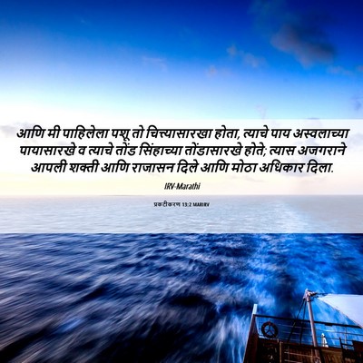 Picture 06 - प्रकटीकरण 13:2 MARIRV - आणि मी पाहिलेला - Bible Verse Picture