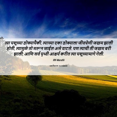 Picture 06 - प्रकटीकरण 13:3 MARIRV - त्या पशूच्या - Bible Verse Picture