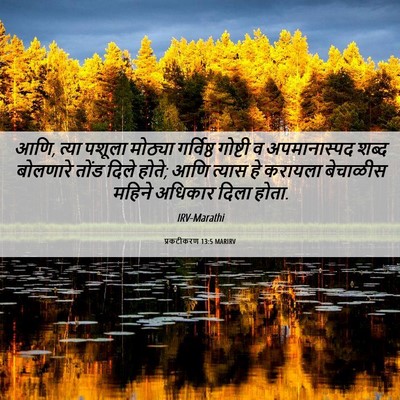Picture 06 - प्रकटीकरण 13:5 MARIRV - आणि, त्या पशूला - Bible Verse Picture