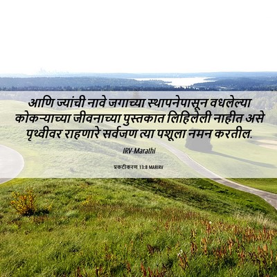 Picture 06 - प्रकटीकरण 13:8 MARIRV - आणि ज्यांची नावे - Bible Verse Picture
