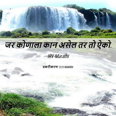 Picture 06 - प्रकटीकरण 13:9 MARIRV - जर कोणाला कान असेल - Bible Verse Picture