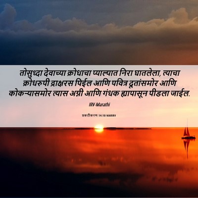 Picture 06 - प्रकटीकरण 14:10 MARIRV - तोसुध्दा देवाच्या - Bible Verse Picture
