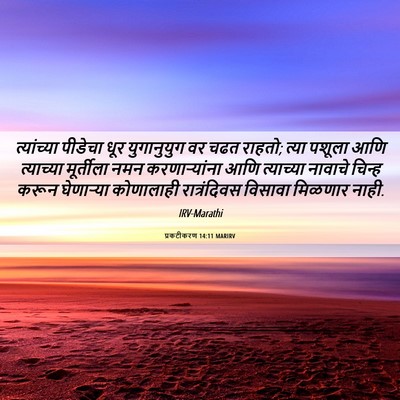 Picture 06 - प्रकटीकरण 14:11 MARIRV - त्यांच्या पीडेचा - Bible Verse Picture