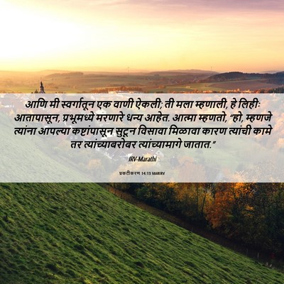 Picture 06 - प्रकटीकरण 14:13 MARIRV - आणि मी स्वर्गातून - Bible Verse Picture