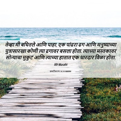 Picture 06 - प्रकटीकरण 14:14 MARIRV - तेव्हा मी बघितले - Bible Verse Picture