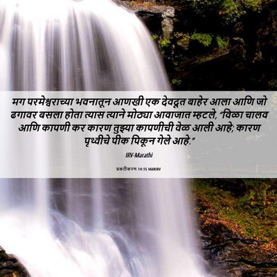 Picture 06 - प्रकटीकरण 14:15 MARIRV - मग परमेश्वराच्या - Bible Verse Picture