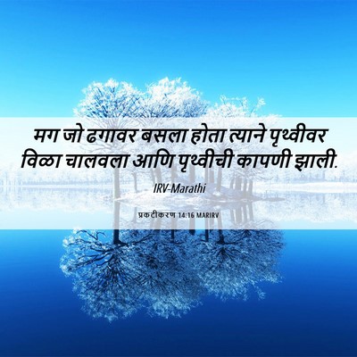 Picture 06 - प्रकटीकरण 14:16 MARIRV - मग जो ढगावर बसला - Bible Verse Picture
