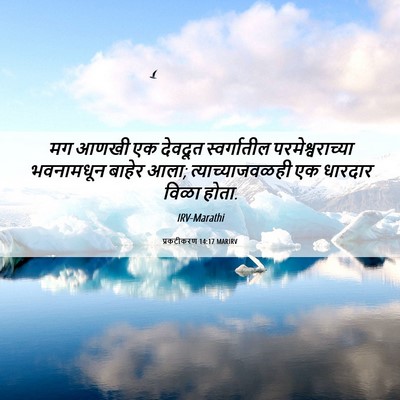 Picture 06 - प्रकटीकरण 14:17 MARIRV - मग आणखी एक देवदूत - Bible Verse Picture