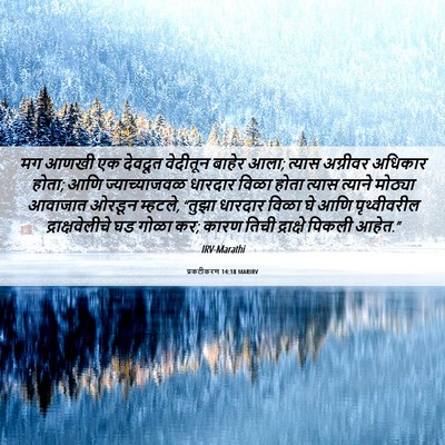 Picture 06 - प्रकटीकरण 14:18 MARIRV - मग आणखी एक देवदूत - Bible Verse Picture