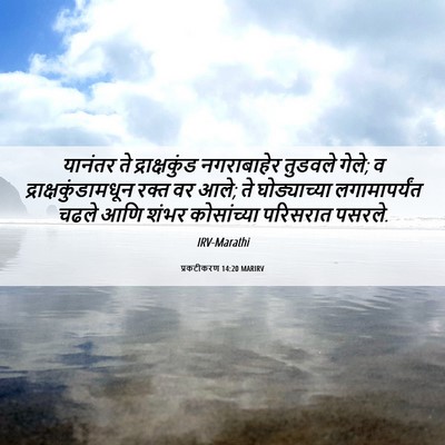 Picture 06 - प्रकटीकरण 14:20 MARIRV - यानंतर ते - Bible Verse Picture