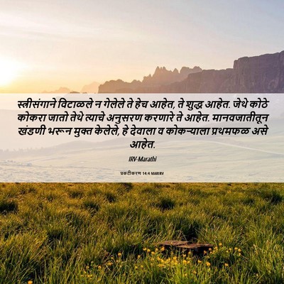 Picture 06 - प्रकटीकरण 14:4 MARIRV - स्त्रीसंगाने - Bible Verse Picture