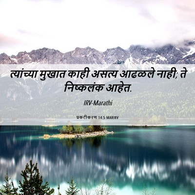Picture 06 - प्रकटीकरण 14:5 MARIRV - त्यांच्या मुखात - Bible Verse Picture
