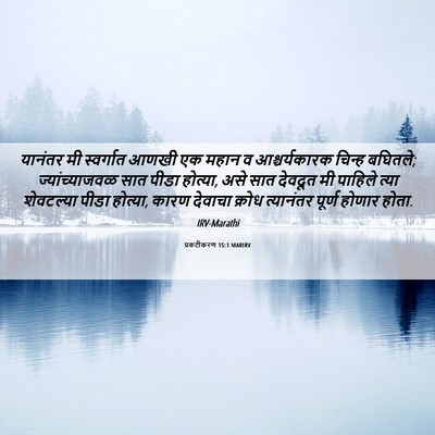 Picture 06 - प्रकटीकरण 15:1 MARIRV - यानंतर मी - Bible Verse Picture