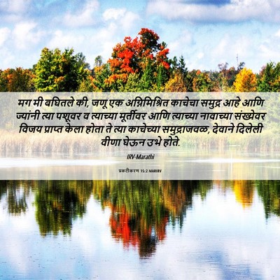 Picture 06 - प्रकटीकरण 15:2 MARIRV - मग मी बघितले की, - Bible Verse Picture