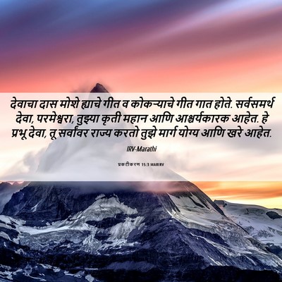 Picture 06 - प्रकटीकरण 15:3 MARIRV - देवाचा दास मोशे - Bible Verse Picture
