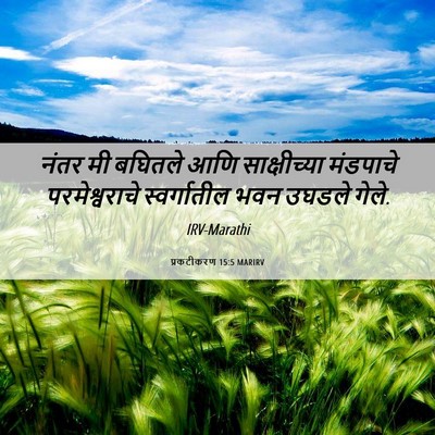 Picture 06 - प्रकटीकरण 15:5 MARIRV - नंतर मी बघितले आणि - Bible Verse Picture