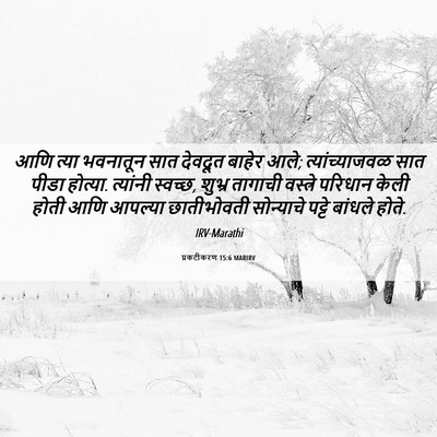 Picture 06 - प्रकटीकरण 15:6 MARIRV - आणि त्या भवनातून - Bible Verse Picture