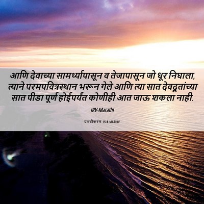 Picture 06 - प्रकटीकरण 15:8 MARIRV - आणि देवाच्या - Bible Verse Picture
