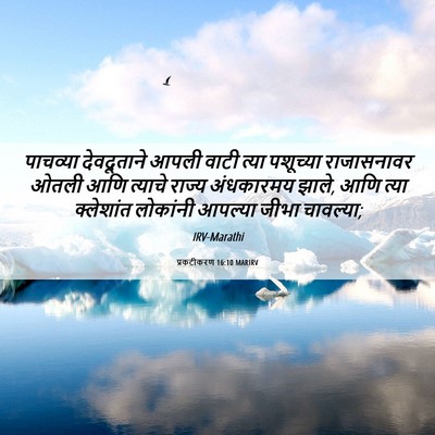 Picture 06 - प्रकटीकरण 16:10 MARIRV - पाचव्या देवदूताने - Bible Verse Picture