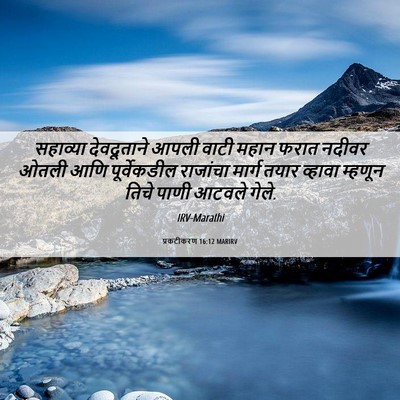 Picture 06 - प्रकटीकरण 16:12 MARIRV - सहाव्या देवदूताने - Bible Verse Picture