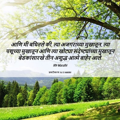 Picture 06 - प्रकटीकरण 16:13 MARIRV - आणि मी बघितले की, - Bible Verse Picture