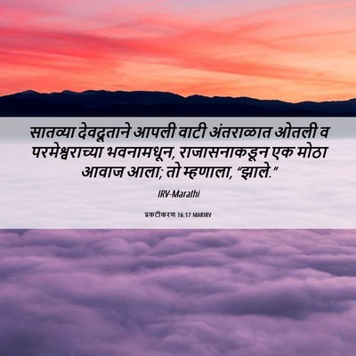 Picture 06 - प्रकटीकरण 16:17 MARIRV - सातव्या देवदूताने - Bible Verse Picture