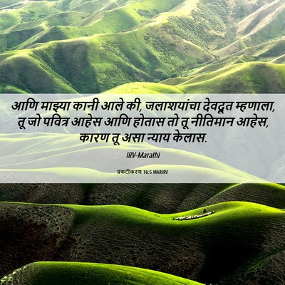 Picture 06 - प्रकटीकरण 16:5 MARIRV - आणि माझ्या कानी - Bible Verse Picture