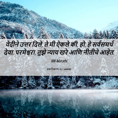 Picture 06 - प्रकटीकरण 16:7 MARIRV - वेदीने उत्तर दिले, - Bible Verse Picture
