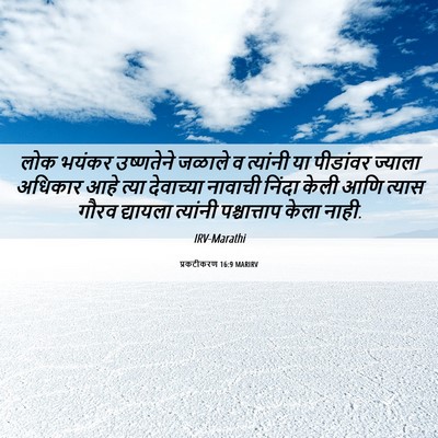Picture 06 - प्रकटीकरण 16:9 MARIRV - लोक भयंकर - Bible Verse Picture