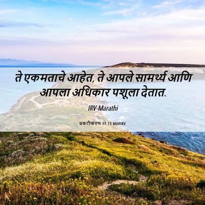 Picture 06 - प्रकटीकरण 17:13 MARIRV - ते एकमताचे आहेत, ते - Bible Verse Picture