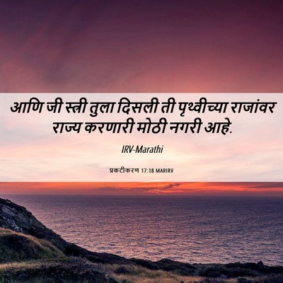 Picture 06 - प्रकटीकरण 17:18 MARIRV - आणि जी स्त्री तुला - Bible Verse Picture