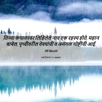 Picture 06 - प्रकटीकरण 17:5 MARIRV - तिच्या कपाळावर - Bible Verse Picture