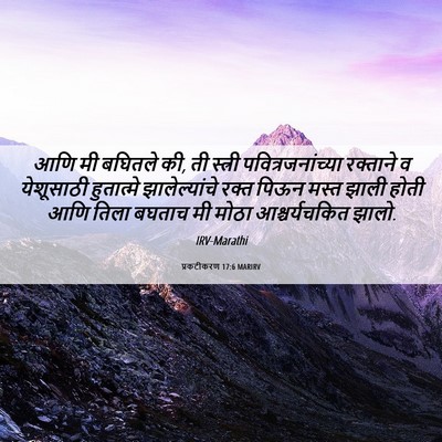 Picture 06 - प्रकटीकरण 17:6 MARIRV - आणि मी बघितले की, - Bible Verse Picture
