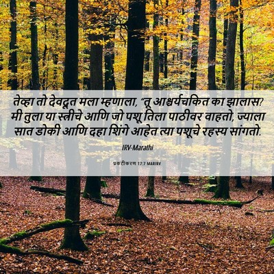 Picture 06 - प्रकटीकरण 17:7 MARIRV - तेव्हा तो देवदूत - Bible Verse Picture