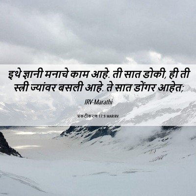 Picture 06 - प्रकटीकरण 17:9 MARIRV - इथे ज्ञानी मनाचे - Bible Verse Picture