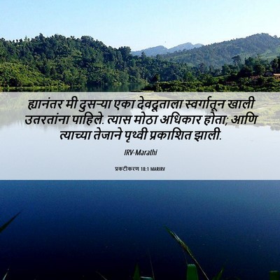 Picture 06 - प्रकटीकरण 18:1 MARIRV - ह्यानंतर मी - Bible Verse Picture