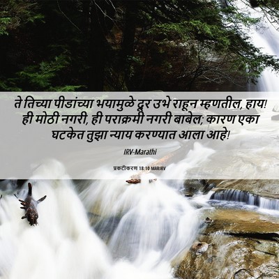 Picture 06 - प्रकटीकरण 18:10 MARIRV - ते तिच्या - Bible Verse Picture